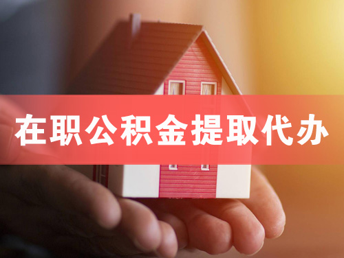 什邡在职公积金提取代办