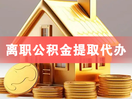 什邡离职公积金提取代办