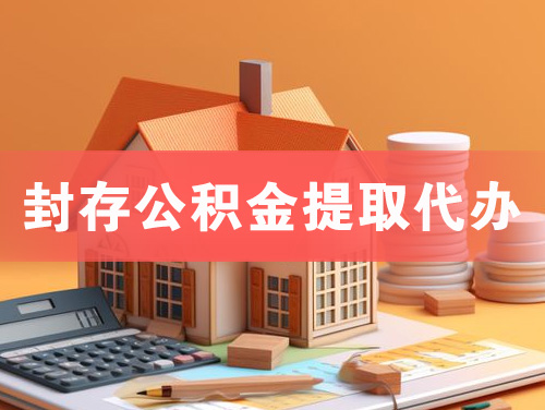 什邡封存公积金提取代办