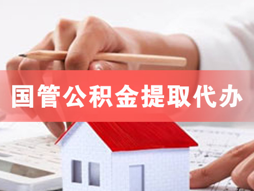 什邡国管公积金提取代办