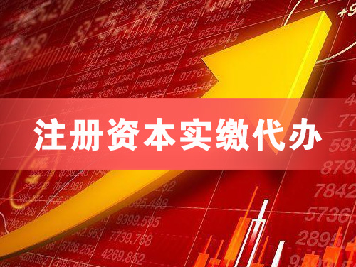 什邡注册资本实缴代办