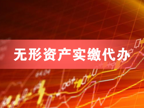 什邡无形资产实缴资本代办